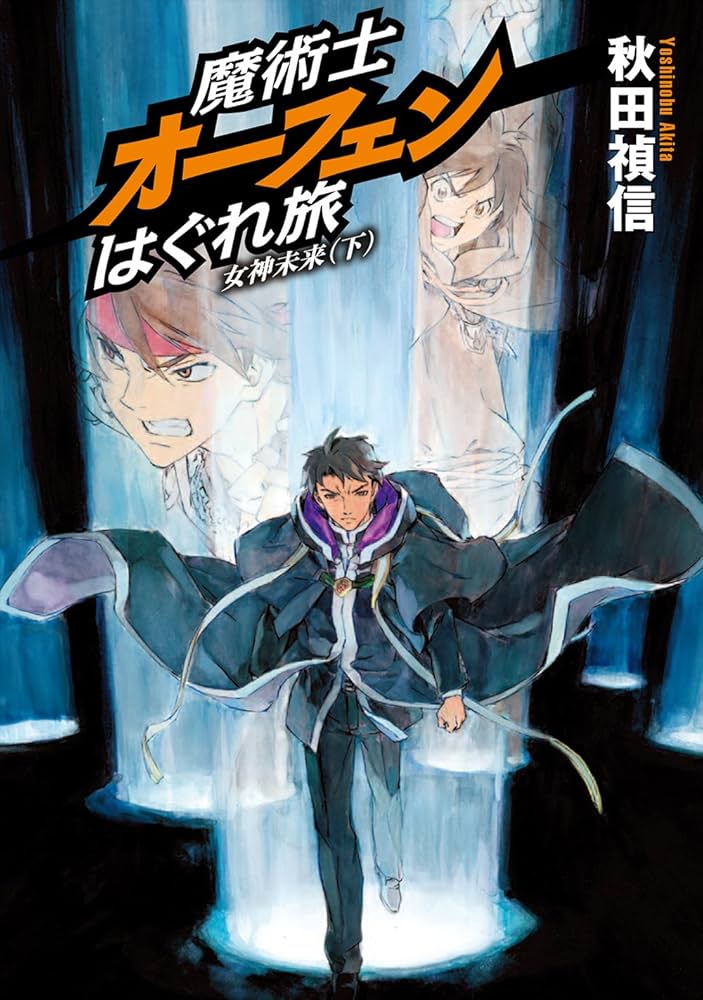 魔術士オーフェンはぐれ旅 女神未来(下)【通常版】 | 秋田 禎信